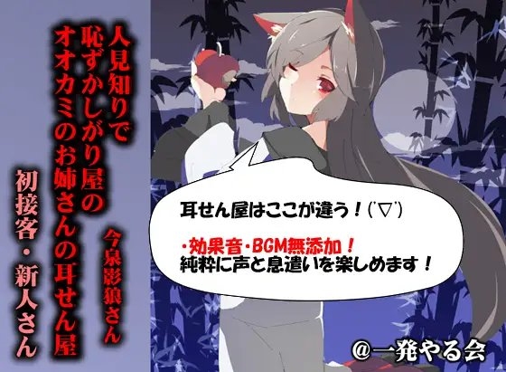 (みみせん・耳かき・耳舐め・添い寝)人見知りで恥ずかしがり屋のオオカミのお姉さんの耳せん屋今泉影狼さん初物 [一発やる会] | DLsite 同人 - R18
