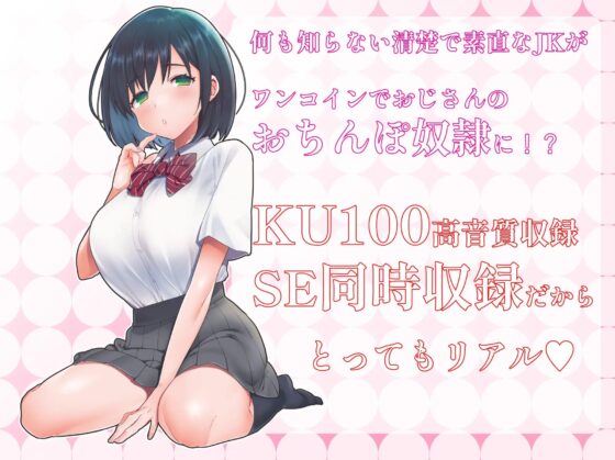 無知で清楚なJKゆりちゃんは500円でおぢさんのち〇ぽを〇める [よもみかん] | DLsite 同人 - R18