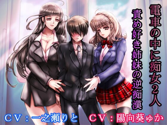 電車の中に痴女2人 責め好き姉妹の逆痴漢 [加虐趣味な彼女] | DLsite 同人 - R18