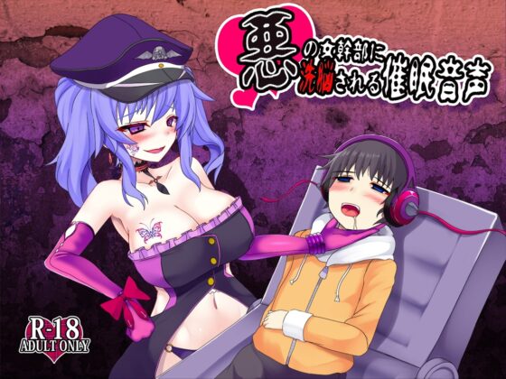悪の女幹部に洗脳される催眠音声 [あめいじんぐ] | DLsite 同人 - R18