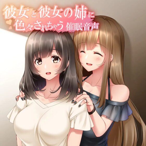 彼女と彼女の姉に色々されちゃう催眠音声 姉Ver.Append [Si-A] | DLsite 同人 - R18