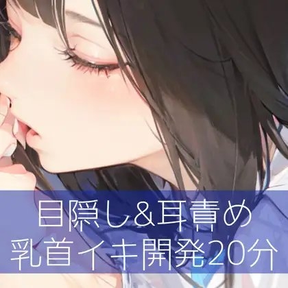 目隠し&amp;耳責め 乳首イキ開発20分 [たらこクラブ] | DLsite 同人 - R18