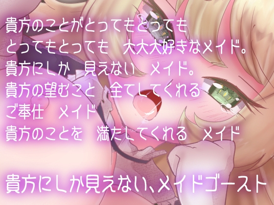 【KU100使用/スタジオ収録】貴方にしか見えない貴方のことが大好きなメイドとのご奉仕セックス『世界一幸せなゴースト』 [肯定ちゃんのお店] | DLsite 同人 - R18