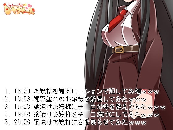 お嬢様を薬漬けにしてみたwwwwwwwwwwww [ケチャップ味のマヨネーズ] | DLsite 同人 - R18