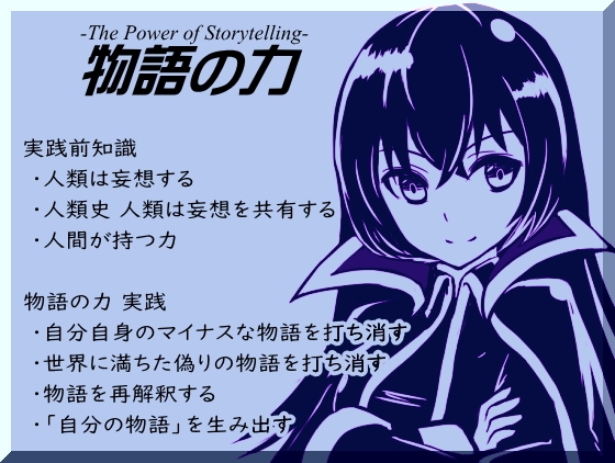 物語の力 -The Power of Storytelling- ・自分自身のマイナスな物語を打ち消す ・世界に満ちた偽りの物語を打ち消す ・物語の再解釈 ・自分の物語を生み出す [まほー工房] | DLsite 同人 - R18