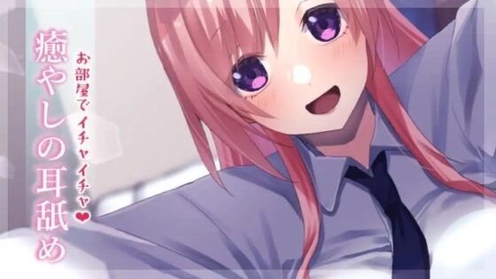 【超耳舐め特化】お部屋でイチャイチャ癒やしの耳舐め【安眠ASMR】 [ありみえASMRワールド] | DLsite 同人 - R18