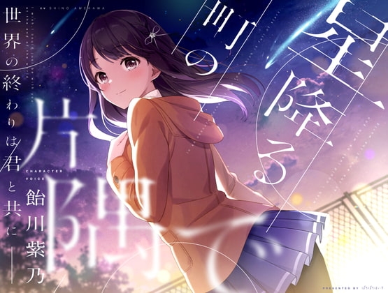 【終末型ASMR】星降る町の片隅で【CV.飴川紫乃KU100】 [ぱちぱちぼいす] | DLsite 同人 - R18