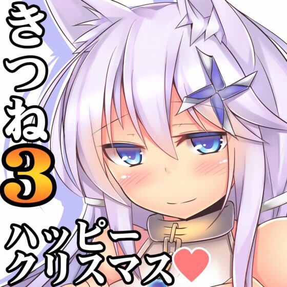 (癒やし・焦らし)きつねみみっこ水葵さん3 あの人と一緒に過ごすクリスマス [一発やる会] | DLsite 同人 - R18