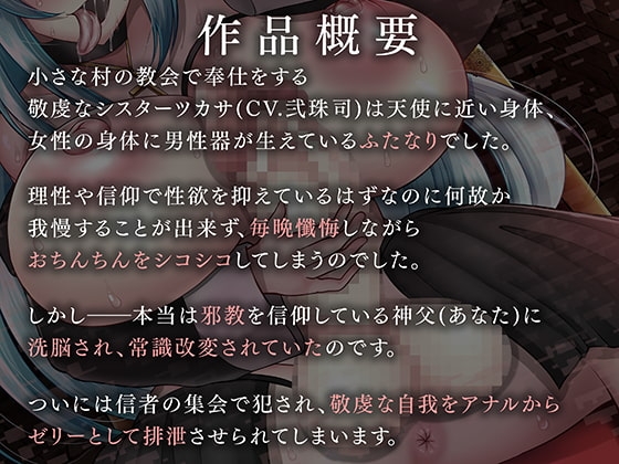 【KU100・ASMR】邪教に洗脳されたふたなりシスターの壊れた日常【催眠・常識改変】 [Clubはにわり] | DLsite 同人 - R18