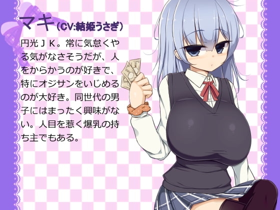 ダウナーJKにお金を払って意地悪してもらっちゃうドラマCD。 [フヅキ堂。] | DLsite 同人 - R18