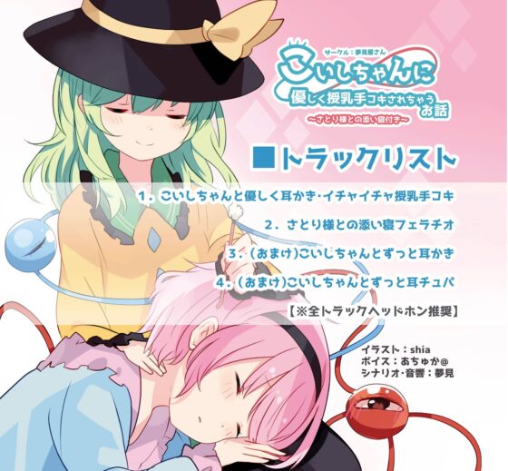 こいしちゃんに優しく授乳手コキされちゃうお話 [夢見屋さん] | DLsite 同人 - R18