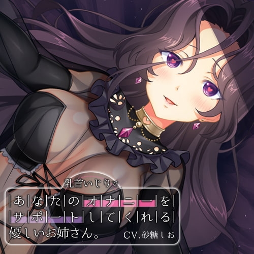 【乳首いじり】あなたのオナニーをサポートしてくれる優しいお姉さん [耳セレブ] | DLsite 同人 - R18