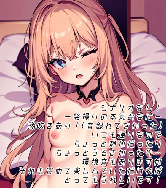 【全部マジ】いつものおなにー♪ASMR [THE★リアル] | DLsite 同人 - R18