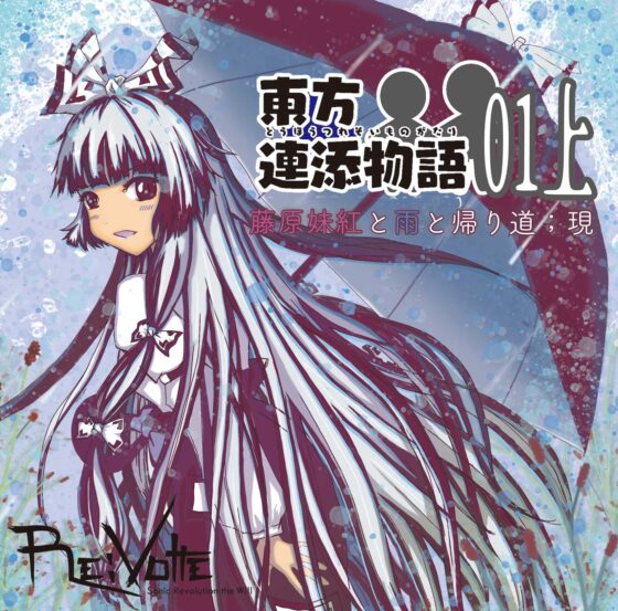 東方連添物語01 藤原妹紅と雨と帰り道(上巻;現&下巻;幻セット)【おそばに寄り添う”音のAR”】 [Re:Volte] | DLsite 同人 - R18