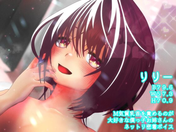 乳首責め好き僕っ子の甘舐めボイス【乳首責め/男性受け】 [マラカイトシチュエーション] | DLsite 同人 - R18