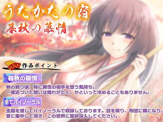 【耳舐め・フェラ】うたかたの宿 暮秋の慕情【バイノーラル・癒やし】 [ウタカタ] | DLsite 同人 - R18