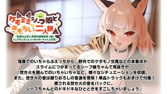 ケモミミシーフ娘ときもちい二人旅～友達以上恋人未満な相棒狐耳っ娘とどこでもシコシコ、じゃれつきいちゃらぶ交尾～【きもちいKU100】 [とろとろすたじお] | DLsite 同人 - R18