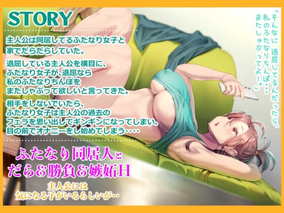 ふたなりルームメイト～だらだら?勝負?大好き嫉妬エッチ～ [仮性旅団] | DLsite 同人 - R18