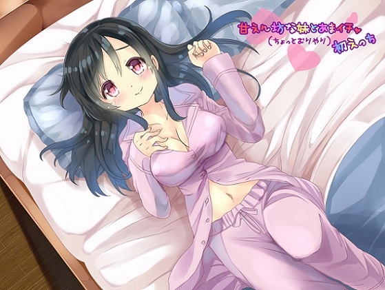 甘えん坊な妹とあまイチャ(ちょっとむりやり)初えっち [Sister notes] | DLsite 同人 - R18