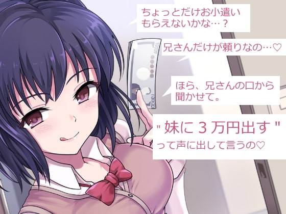 兄さん、お金を手渡して 先輩、お金を貢ぎます… ～ぼく→妹→クズ先輩。寝取られ貢ぎの生態系～ [煩悩ストラテジ] | DLsite 同人 - R18