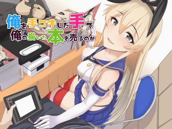 俺の本を売ってたコスプレイヤーに手コキしてもらったしオフパコもしたけど質問ある? [俺だけが得する音声工房] | DLsite 同人 - R18