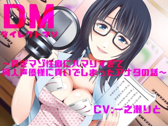 ダイレクトマゾ～貢ぎマゾ性癖にハマりすぎて同人声優様に貢いでしまったアナタの話～ [わんこーる] | DLsite 同人 - R18