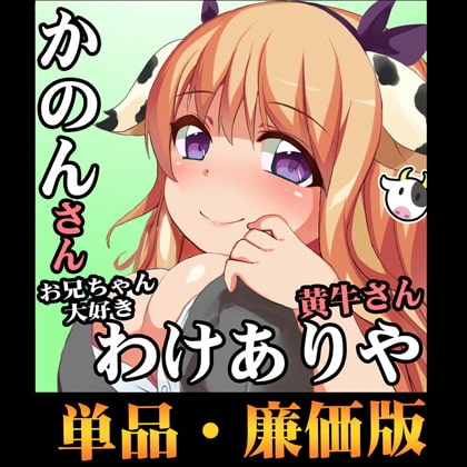 マジ実演(こだわりの実演オナニー収録!フェチ向け!立体音響)爆乳OL!黄牛かのんちゃん!好き好き大好きお兄ちゃん【エロ同人絶倫孕ませフルコース】わけありや◆廉価版 [一発やる会] | DLsite 同人 - R18