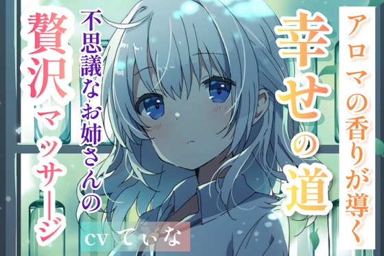 【森林浴ASMR】アロマの香りが導く、幸せの道。～不思議なお姉さんの贅沢マッサージ～【cvてぃな】 [甘姉てぃな] | DLsite 同人 - R18