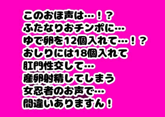 このおほ声は…!?ふたなりおチンポに…ゆで卵を12個入れて…!?おしりには18個入れて肛門性交して…産卵射精してしまう女忍者サヤちゃんのお声で… 間違いありますん! [モヤモヤしようず2] | DLsite 同人 - R18