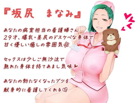 【超乳看護婦さん あまあま勃起治療】 ～深夜の病棟で、いっぱい抜き抜きしてあげる♪ [とろ熟♡お姉さまスタジオ] | DLsite 同人 - R18