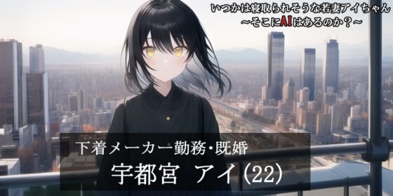 【第1話】いつかは寝取られそうな若妻アイちゃん～そこにAIはあるのか?～ [MIMIniMICAN] | DLsite 同人 - R18