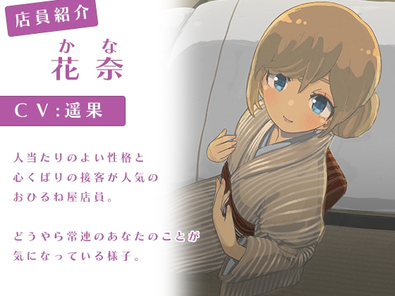 おひるね屋へようこそ 花奈 待ち人来たる [ルールミルフィーユ] | DLsite 同人 - R18