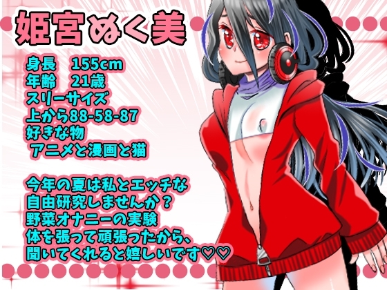 初登場・姫宮ぬく美!夏野菜で大人の自由研究!5種野菜でオナニーチャレンジ!気持ちよすぎて失禁ハプニング!おもらしオナニー!アへ声!おしっこ【実演音声、ASMR】 [ぼっちえっちLAB] | DLsite 同人 - R18