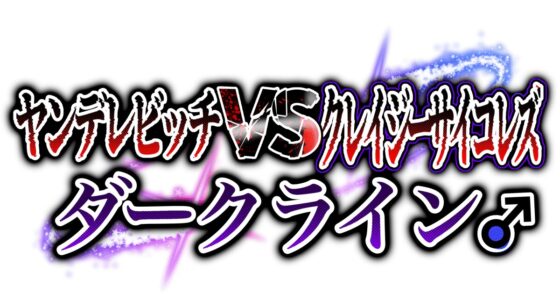 ヤンデレビッチVSクレイジーサイコレズVSダークライン [臼歯] | DLsite 同人 - R18