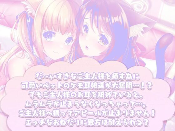 ケモ耳娘達の両耳イチャペロご奉仕! [まどろみの宿] | DLsite 同人 - R18