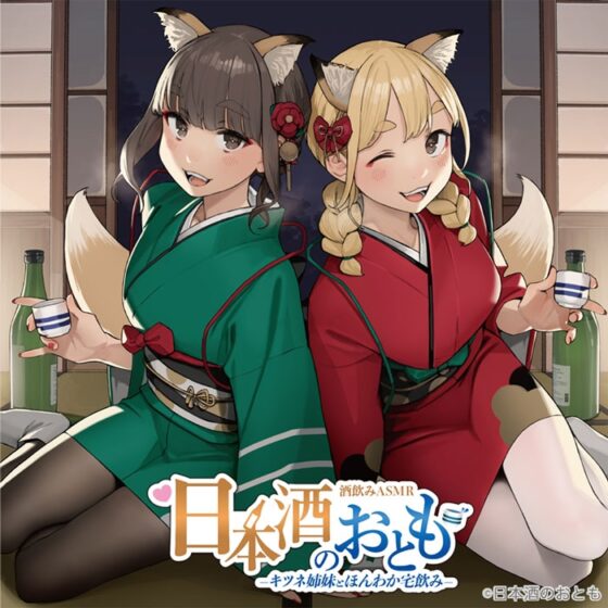 【日本酒ASMR】日本酒のおとも - キツネ姉妹とほんわか宅飲み -【CV.前田佳織里/CV.船戸ゆり絵】 [日本酒のおとも] | DLsite 同人 - R18