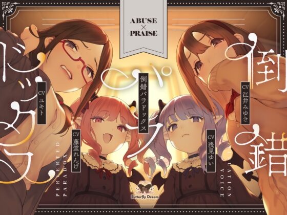 倒錯パラドックス [Butterfly Dream] | DLsite 同人 - R18