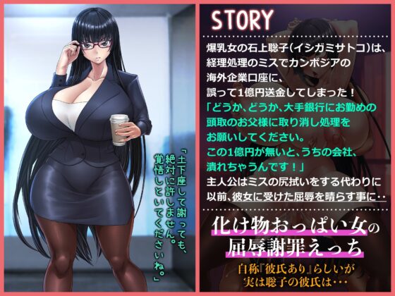 僕を見下す爆乳生意気経理を「ワカラセ」お仕置きプレイ [ドM女史団] | DLsite 同人 - R18