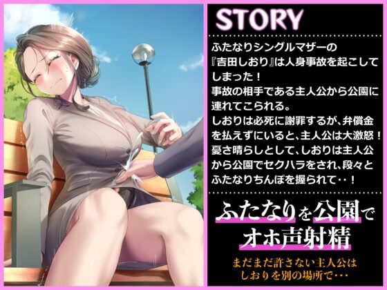 ふたなりシングルマザーに事故られたから公園でオホ声手コキしたった話 [仮性旅団] | DLsite 同人 - R18