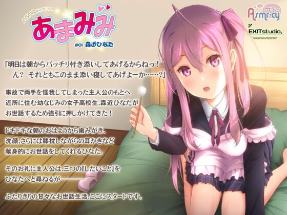 【お世話いっぱい甘々ASMR】あまみみ #01 ～森近ひなた～【CV:首藤志奈】 [Asmr-cy] | DLsite 同人 - R18