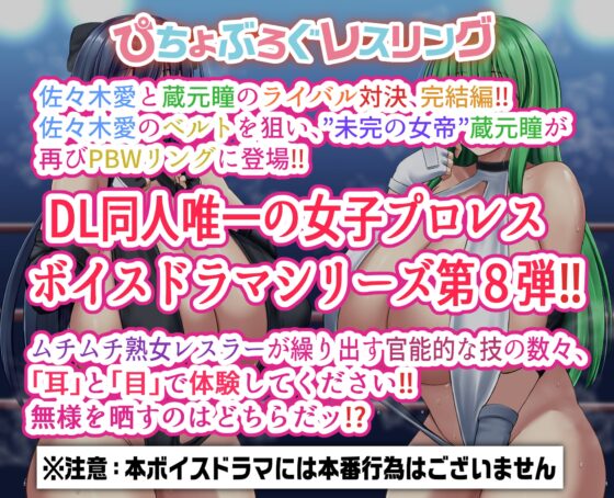 P.B.W.  Vol.8 ぴちょぶろぐレスリング 佐々木愛 VS 蔵元瞳 ～決戦2～ [ぴちょんブログレスリング] | DLsite 同人 - R18