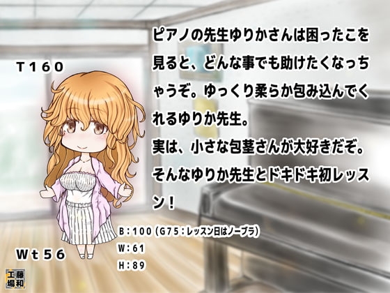 おけいこ ピアノの先生ゆりかさん編【バイノーラル】 [藤和工場] | DLsite 同人 - R18