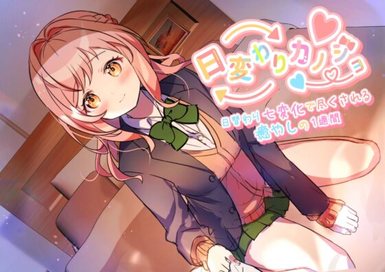 【一週間分の癒やし・添い寝】日変わりカノジョ|7つの性格で一週間毎日癒やされてみませんか?(CV.川口 莉奈) [あんくりあさうんど] | DLsite 同人 - R18