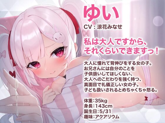 私は大人ですからっ!～大人に憧れる背伸び妹とのいちゃらぶ生活～ [うるとらぱんだ] | DLsite 同人 - R18