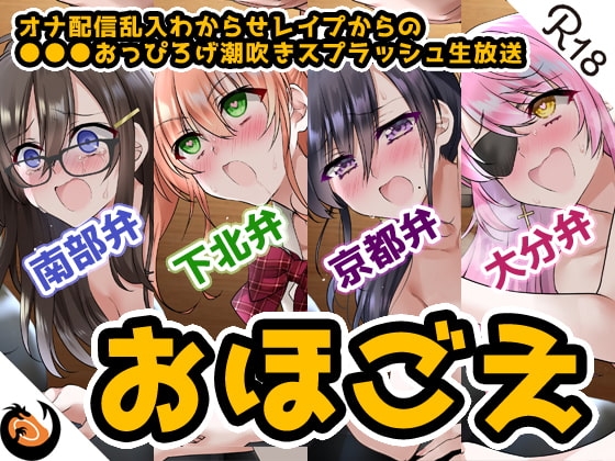 【おほ声&amp;方言】オナ配信乱入わからせレイプからの●●●おっぴろげ潮吹きスプラッシュ生放送【コンプリートエディション】 [DragonMango] | DLsite 同人 - R18