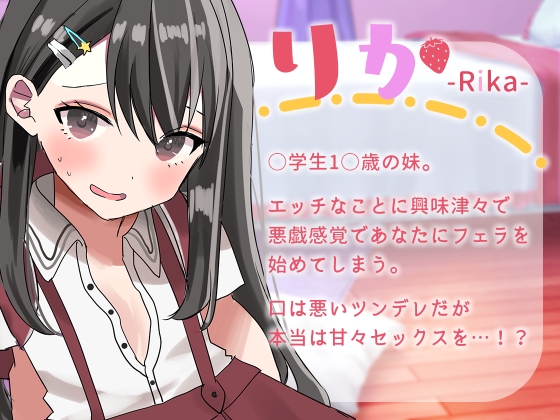 こんなにかわいい妹がいていいわけがないっ!～ツンデレ妹とのわからせセックス～ [カッツェ。] | DLsite 同人 - R18