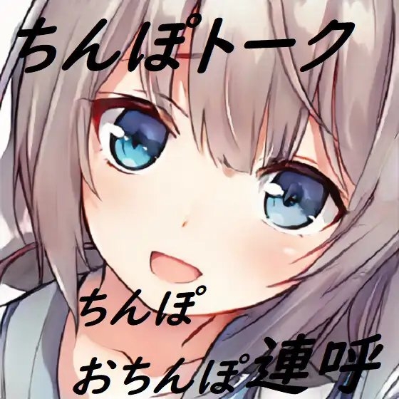 ちんぽネタ_フリートーク_はづき様編_第2弾 [やや屋] | DLsite 同人 - R18