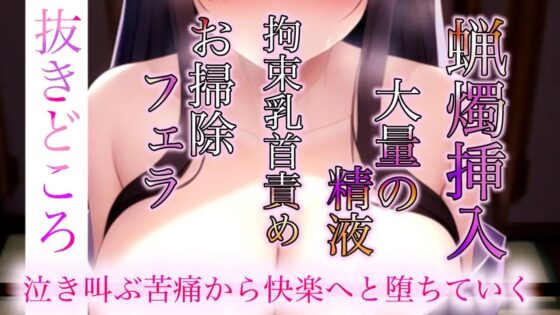 【超ドS男性向け】戦国ネトラレ姫～親方様の鬼畜プレイと大量の精液に屈服する～ [らぶらびクリエイション] | DLsite 同人 - R18