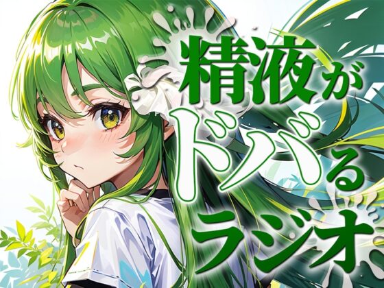 ちんぽ機能を向上させる聴くバイアグラ。精液をどばどばびゅるびゅる射精したい人必聴のラジオ。現役M性感嬢のれいながあなたのちんぽをカウントダウンで絶頂に導きます。 [快楽射精探求] | DLsite 同人 - R18