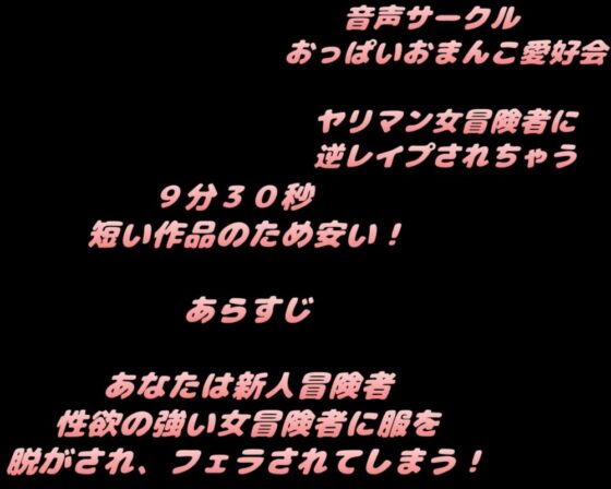 ヤリマン女冒険者に逆レイプされちゃう [音声サークル おっぱいおまんこ愛好会] | DLsite 同人 - R18